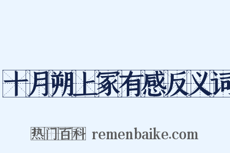 十月朔上冢有感反义词是什么意思的图片